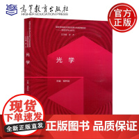 光学 钱列加 高等教育出版社 高等学校物理学类光电信息科学与工程光源与照明等专业本科生专业基础课教材 光学参考