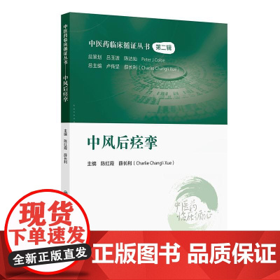 中医药临床循证丛书——中风后痉挛 2024年10月参考书