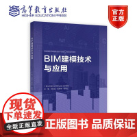 BIM建模技术与应用 广联达科技股份有限公司 组织编写 刘启波 郭琳琳 主编 高等教育出版社