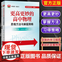 !更高更妙的高中物理思维方法与解题策略高考物理压轴题型与技巧一轮复习资料高考高分难题解题技巧浙大优学高中物理