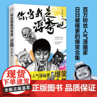 [安徽店 正版书籍] 你当我是浮夸吧 超漫画家左手韩全新爆笑合集