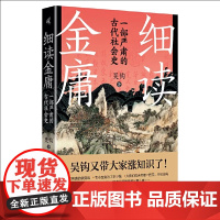 新民说·细读金庸:一部严肃的古代社会史 一本书带您沉浸式体验江湖儿女的日常生活