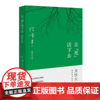 让“死”活下去 陈希米 史铁生夫人陈希米所著的一部感人至深的长随笔 这是陈希米发自内心的私语