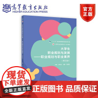 大学生职业规划与发展——职业规划与职业素养(第四版) 刘聃 汤锐华 阮春高 高等教育出版社