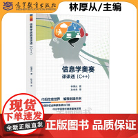 YS 信息学奥赛课课通 C++ 林厚从 信息学奥赛教程NOIP培训入门篇中小学信息学奥林匹克联赛NOI计算机编程竞赛