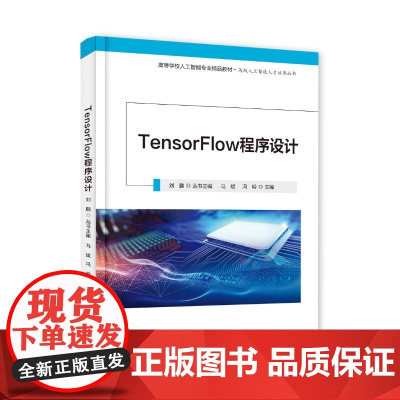 正版TENSORFLOW程序设计马斌 著9787121486661电子工业出版社