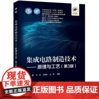 集成电路制造技术 原理与工艺 第3版 介绍硅基芯片制造流程中普遍采用的各单项工艺技术的原理 问题 分析方法等 正版