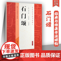 石门颂原碑帖高清字帖 经典与传承系列书法碑帖 中央美术学院书法博士用书 历代名碑名帖技法详解高清精粹石门颂集字集联