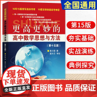 新书!2025浙大优学更高更妙的高中数学思想与方法第十五版蔡小雄第15版一题多解一题多变解题方法高一二高考必刷题题型