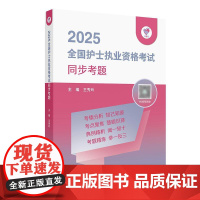 领你过2025同步考题全国护士执业资格考试护师资格证同步练习题集护考历年真题库资料随身记人卫版2025护考轻松过