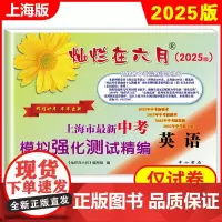 2025灿烂在六月 中考英语(模拟强化测试精编) 上海市新中考模拟强化测试精编 上海初三学生总复习试卷 答案另拍 中考数