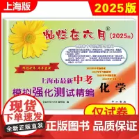 2025灿烂在六月 中考化学(模拟强化测试精编) 上海市新中考模拟强化测试精编 上海初三学生总复习试卷 答案另拍 中考数