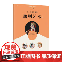 中小学戏曲课堂·豫剧艺术(下)张晓华 王汉伟 著 河南文艺出版社店 正版