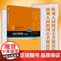 社会学教程 第5版第五版 王思斌 社会学系列 社会学大学考研教材 社会学课程教科书教程 中国社会城乡社区建设 北京大学店