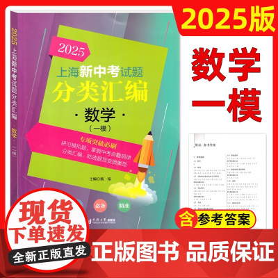 2025年版上海新中考试题分类汇编 数学 一模专项突破训练 初中物理复习辅导书物理一模卷同济大学专题训练 上海中考一模卷