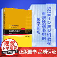 数学分析新讲 重排本第三册 张筑生 数学基础课系列 数学分析新讲大学教材教程教科书 初等微分方程多元微积分 北京大学店正