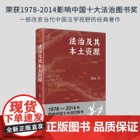 法治及其本土资源第四版第4版 苏力 司法制度研究 抗辩制改革 社会法律问题 法学研究方法论 中国法治问题作品 北京大学店