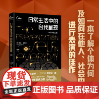 日常生活中的自我呈现 中译本第二版 社会心理学 个体在社会环境中行为 如何在他人面前表现自己 舞台表演行为 北京大学店正