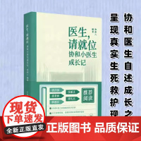 医生,请就位:协和小医生成长记 协和八著 思考医学的意义 学习如何问诊 年轻医生成长的故事集 三联书店 传记书籍