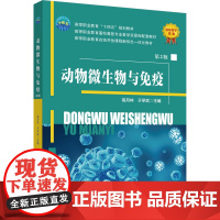 正版 动物微生物与免疫(第2版)高月林 于学武主编 中国农业大学出版社店 9787565532979