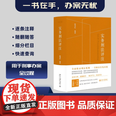 2022版 实务刑法评注 喻海松 刑事辩护学术研究 刑事实务办案刑法工具书案例 收录刑法适用答复 犯罪刑事责任 北京大学