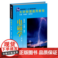 电磁学第2版 陈秉乾 大学物理通用教程 电磁场理论 直流电 恒定磁场 磁介质 电磁感应 基础物理本科教材教科书 北京大学