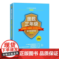 奥数三年级标准教程+习题精选+能力测试三合一 陈拓 数学思维训练 教材例题精讲习题精选 三年级学生奥数教程 北京大学店正