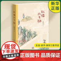 红楼小人物 梁归智著 几百个地位低 出场少的丫嬛 小厮 仆人 管家 亲友们 皴染生活之丰满等三联书店 正版书