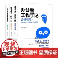 办公室工作手记:读懂领导、掌控关系、办事高手 北京大学店正版