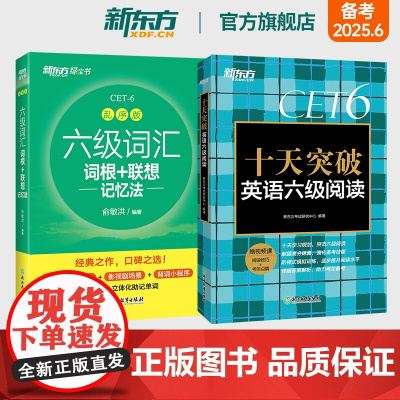 新东方店 六级词汇词根+联想记忆法 乱序版+十天突破英语六级阅读专项训练 备考2025年6月6级cet6考试真题试卷详解