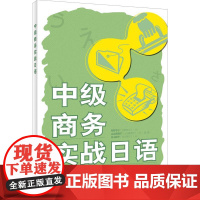 正版 中级商务实战日语 跨文化日语交际能力 商务日语表达方式 山边真理子 向山阳子编 外语教学与研究出版社