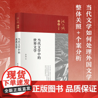 当代文学中的世界文学 收入洪子诚教授近年16篇文章 立足当代文学的建构过程 围绕中国当代文学与外国文学关系