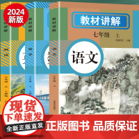 新版中学教材全解七年级上册教辅资料语文数学英语人教教材书全套新教材7七上初一课本教材解读初中随堂课堂笔记预习教辅资料df