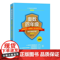 奥数四年级标准教程+习题精选+能力测试三合一 陈拓 数学思维训练 教材例题精讲习题精选 四年级学生奥数教程 北京大学店正