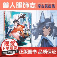 正版 兽人服饰志 日本 摩古莫 绘 久田家 著 插画集设定集正版书籍新锐画师MOGUMO在虚拟世界中构造出独特的兽人