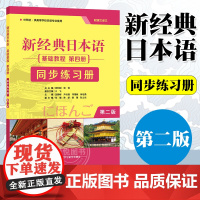 新经典日本语:基础教程 第4册 同步练习册 第二版 日语教材 大学日语教材练习 日语自学教材练习册 贺静彬,尹贞姬,祁福