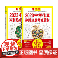 意林2023中考作文冲刺热点考点素材(全2册)1+2 《意林》编辑部