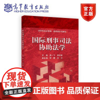 国际刑事司法协助法学 主编 高一飞 贺红强 副主编 李麒 孙记 高等教育出版社