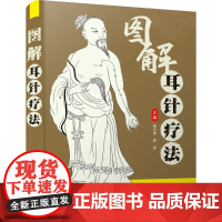 正版图书智慧生活-图解耳针疗法郭长青中国科学技术出版社9787504694720