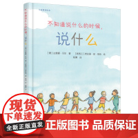 《不知道说什么的时候,说什么》2024百班千人暑期书目学前大班名师全新正版