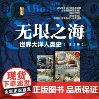 预售 无垠之海:世界大洋人类史(全2册)甲骨文丛书 大卫·阿布拉菲亚(David Abulafia) 著;陆大鹏 刘晓晖