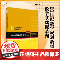 实变函数解题指南 第2版周民强 实变函数论教材配套习题 实变函数论习题指南函数教程学习指导 数学基础课系列 北京大学店正