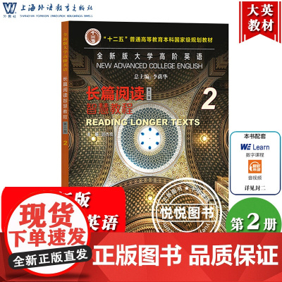 外教社 全新版大学高阶英语 长篇阅读智慧教程2 第三版学生用书 郭杰克 上海外语教育出版社大学高阶英语长篇阅读教材大学英