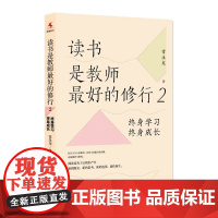 读书是教师最好的修行2: 终身学习,终身成长