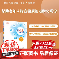 十万个健康为什么丛书——守护老年健康(配增值)[入围2023年度中国好书]