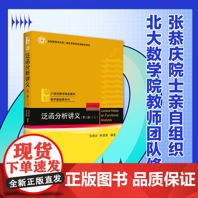 泛函分析讲义第2版上 张恭庆 线性泛函分析基础知识 运用泛函方法解决问题 泛函分析学习指南配套学习辅导书 北京大学店正版