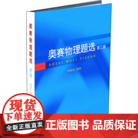 奥赛物理题选 第三版 中学生物理竞赛考试大纲 物理奥赛学生培训题目 物理奥赛演练试题库 择优选拔考试试题选 北京大学店正