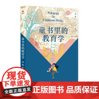 童书里的教育学 源创图书 上海教育出版社