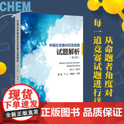 中国化学奥林匹克竞赛试题解析 第5版 裴坚 收录2011—2019年中国化学奥林匹克初决赛18套试题解析竞赛参考书 北京