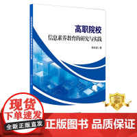 正版 高职院校信息素养教育的研究与实践 胡玉清 信息素养教学研究高等职业教育 书籍 科学技术文献出版社